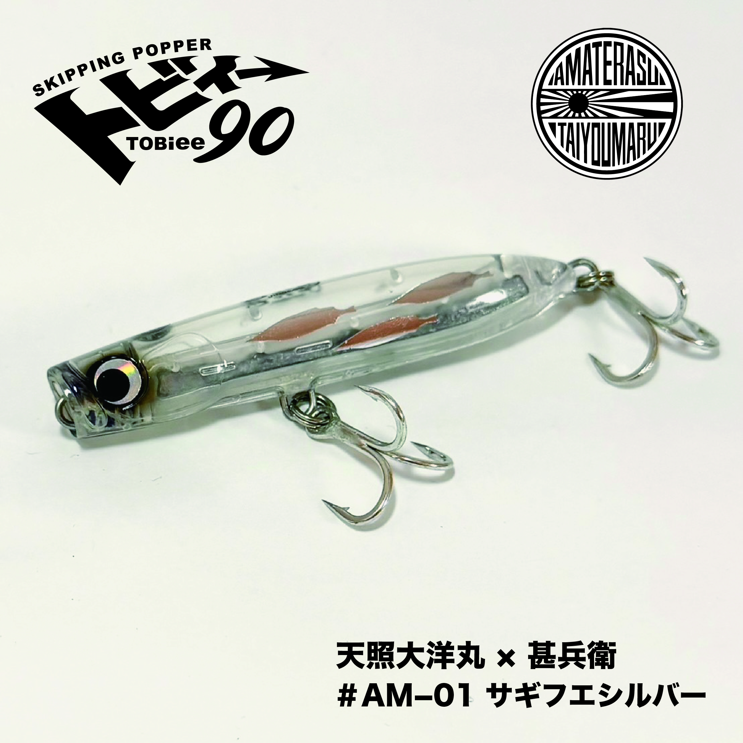【数量限定】トビィ90(TOBiee90）天照大洋丸 × 甚兵衛 コラボレーションカラー　＃A M-01　サギフエシルバー (お一人様２個まで)
