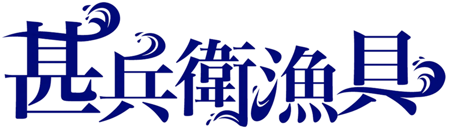甚兵衛漁具ロゴ